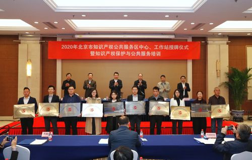 北京市知識(shí)產(chǎn)權(quán)公共服務(wù)體系實(shí)現(xiàn)全域覆蓋，賦能區(qū)域創(chuàng)新發(fā)展