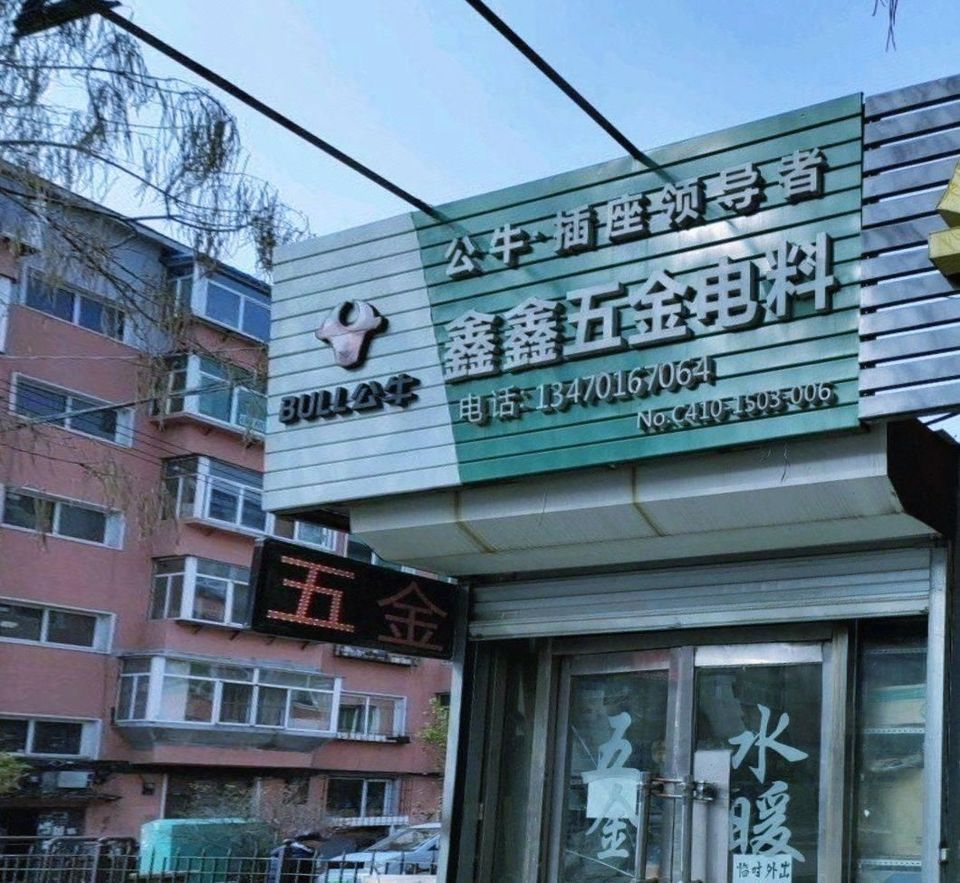 鑫鑫五金電料 現代生活的堅實后盾